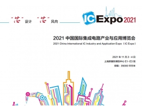 中國國際集成電路產(chǎn)業(yè)與應用博覽會（IC Expo2021）
