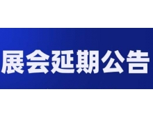 呼倫貝爾市關(guān)于第98屆中國電子展—國際元器件及信息技術(shù)應(yīng)用展 延期舉辦的通知