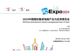 中國國際集成電路產(chǎn)業(yè)與應用博覽會（IC Expo2024）