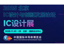 2025 IC 設計與創新發展論壇暨IC設計展：碰撞思想，引領趨勢