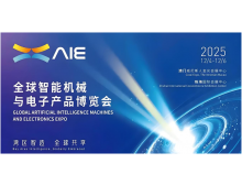 興安盟澳門珠海,兩地聯動 | 2025全球智能機械與電子產品博覽會AIE詳解