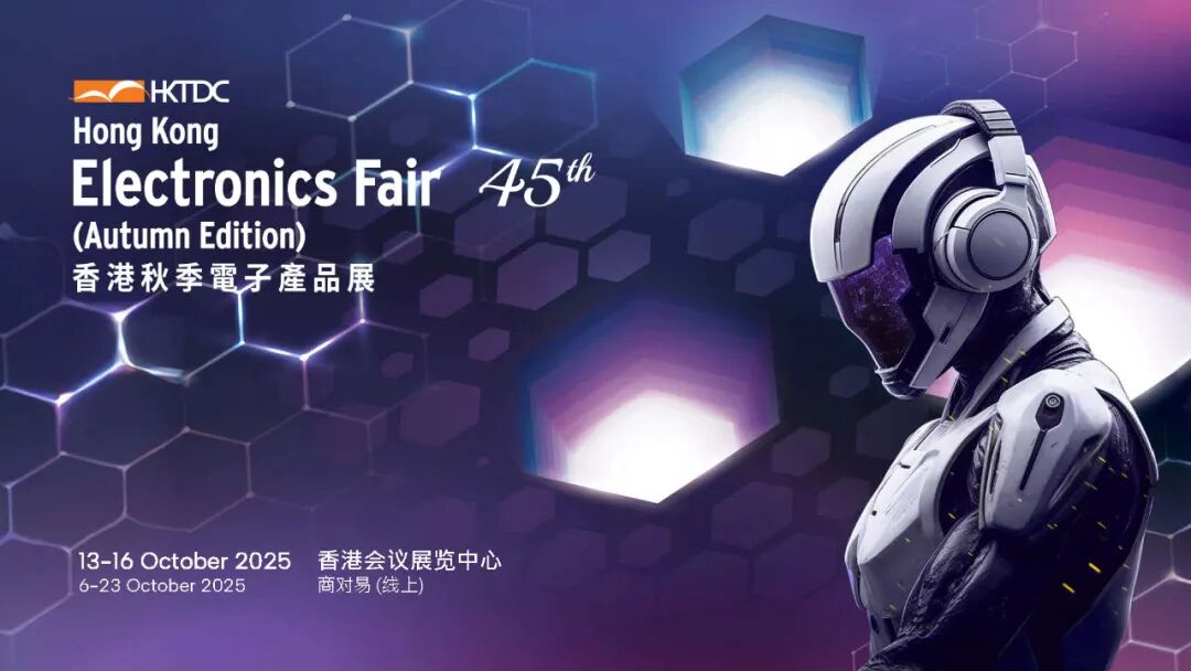 自貢市邀您共赴商機盛宴 | 2025香港秋季電子產品展招商全面啟動
