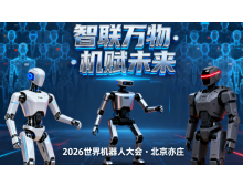 興安盟2026世界機器人大會暨博覽會：人形機器人邁入商用元年?
