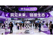興安盟2026大灣區(qū)智能機器人博覽會（IR Expo深圳）歡迎蒞臨